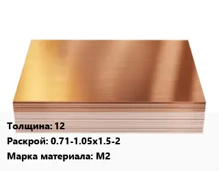 Медный лист 12 0.71-1.05х1.5-2 Марка: М2